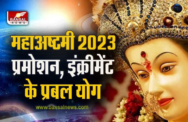 Chaitra Navratri 2023 Maha Sanyog : महाअष्टमी पर चार राजयोगों का महासंयोग, 30 साल बाद ये होंगे स्वराशि में, राशियों पर प्रभाव