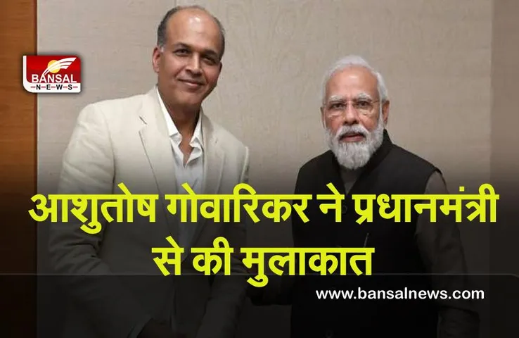 Director Ashutosh Gowariker : फिल्म डायरेक्टर आशुतोष गोवारिकर ने प्रधानमंत्री से मुलाकात के बाद की उनकी तारीफ