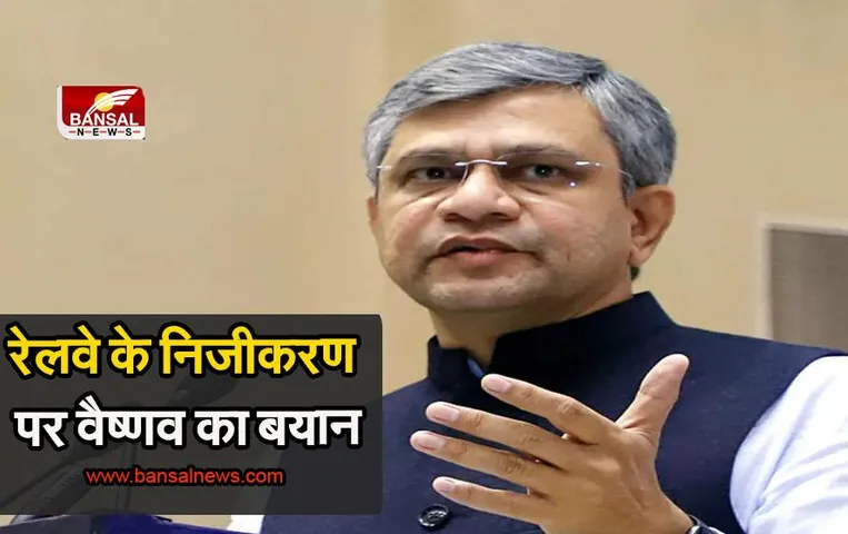 Indian Railways : रेलवे के निजीकरण करने पर रेल मंत्री ने कही ये बात