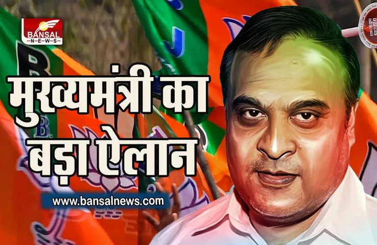 Himanta Biswa Sarma: मुख्यमंत्री का बड़ा ऐलान, 856 करोड़ रुपये की परियोजनाओं की घोषणा