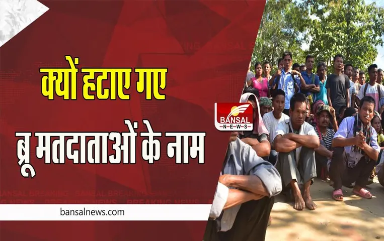 Mizoram Voter List: मतदाता सूची में नामांकन के बाद छह हजार ब्रू मतदाताओं के हटाए नाम ! जाने पूरी खबर