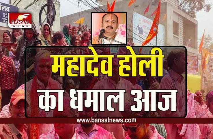 Pandit Pradeep Mishra Mahadev Holi : आष्टा में आज मशीनों से उड़ेगा 50 हजार किलो गुलाल, पंडित प्रदीप मिश्रा खेलेंगे महादेव होली