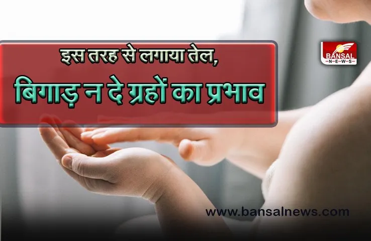 Astro Tips For Oiling: कहीं रोज की जाने वाली Oiling परेशानियों का कारण तो नहीं? ज्योतिष शास्त्र से जानिए किस दिन तेल लगाना होता है शुभ