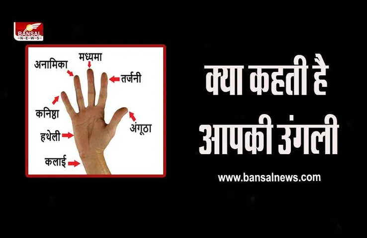 Palmistry : उंगली के नाम से जानें अपना भविष्य, कब पलटी मारेगी किस्मत, ऐसे कर सकते हैं पता