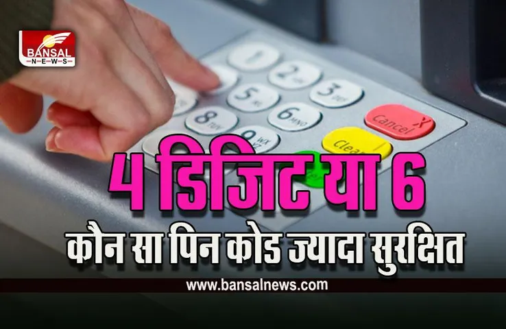 ATM PIN FACT : सिर्फ 4 ही नहीं, बल्कि 6 अंकों का भी होता है ​एटीएम पिन कोड... कौन सा ज्यादा सुरक्षित