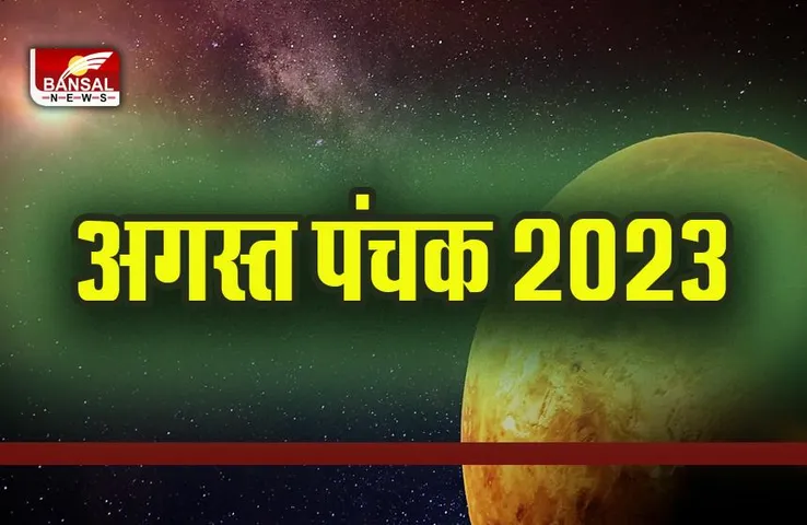 August Panchak 2023: 30 अगस्त को रक्षाबंधन से शुरू हो रहे हैं पंचक, सितंबर में इस दिन होंगे समाप्त