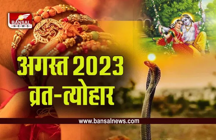 August 2023 Vrat-Tyohar: नागपंचमी, रक्षाबंधन से लेकर हरियाली तीज तक अगस्त में आएंगे ये बड़े त्योहार, देखें पूरी लिस्ट