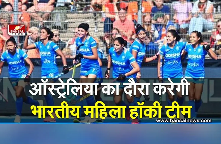Indian Women Hockey Team: ऑस्ट्रेलिया का दौरा करेगी भारतीय महिला हॉकी टीम