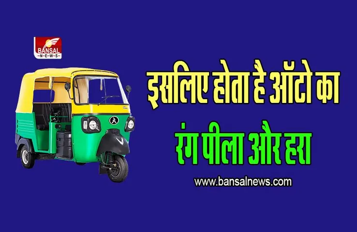 आखिर क्यों ऑटो का रंग पीला और हरा होता है, जानिए रोचक जानकारी
