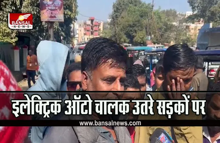 MP Electric Auto Driver's Strike : इलेक्ट्रिक ऑटो चालको ने की हड़ताल, मंत्री से मिलने बंगले पर पहुंचे