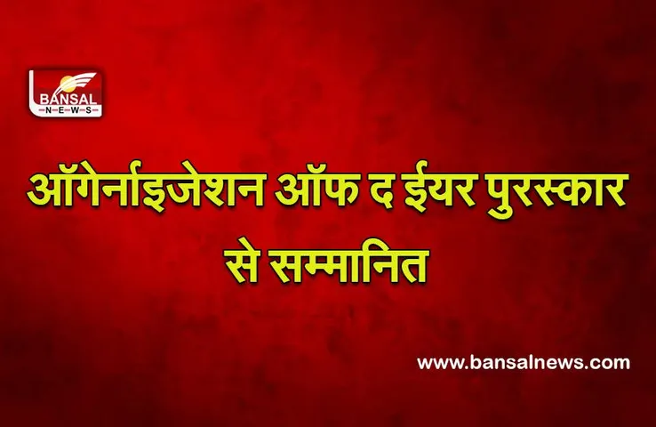 Sewa International : सेवा इंटरनेशनल को उसके मानवीय कार्यों के लिए पुरस्कृत किया गया