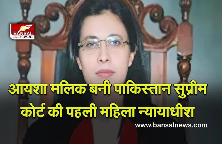 Ayesha Malik : आयशा मलिक बनी पाकिस्तान सुप्रीम कोर्ट की पहली महिला न्यायाधीश