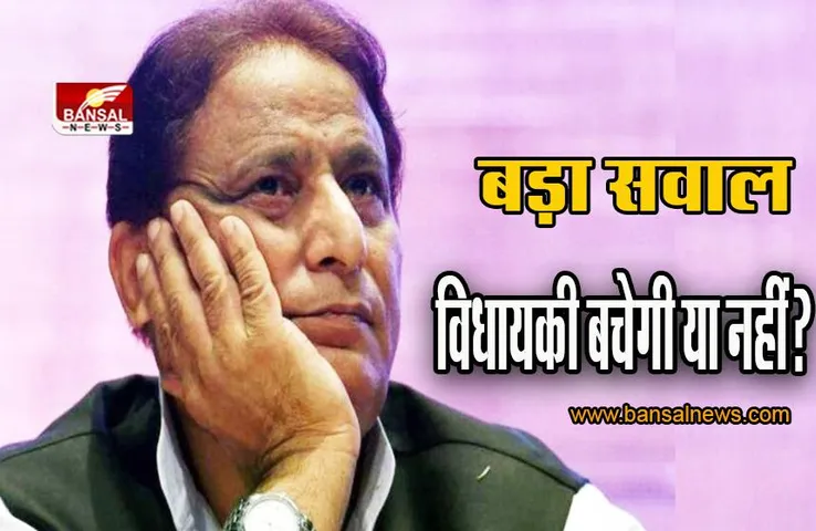 आज़म खान की मुसीबतें बड़ी, दिए गए दोषी करार, विधायकी बचेगी या नहीं?