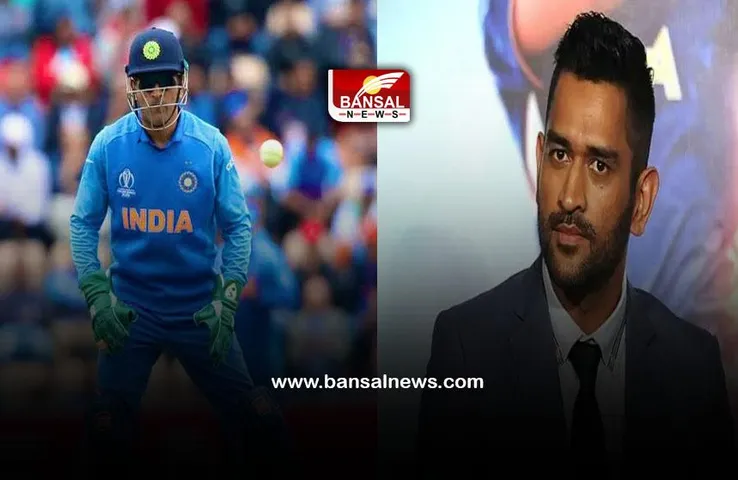 MS Dhoni: धोनी को लेकर बड़ा अपडेट, मिल सकती है टीम इंडिया में बड़ी जिम्मेदारी