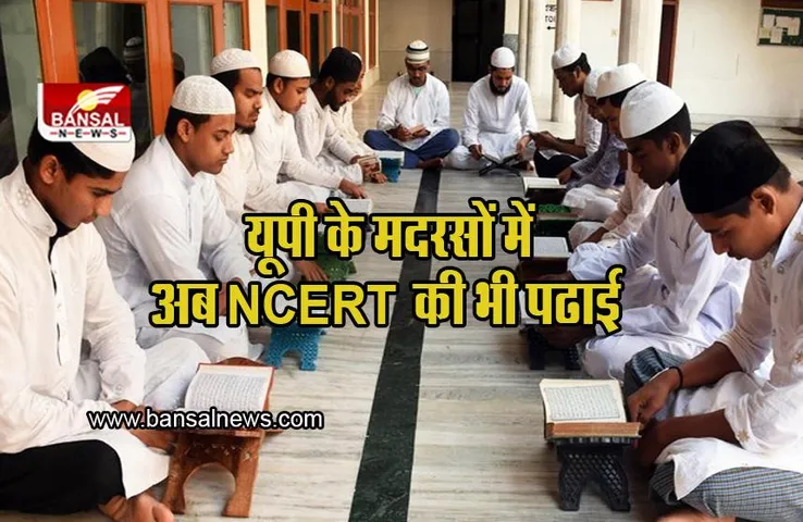 UP Madarsas: इस साल से यूपी के मदरसों में NCERT की किताबों से पढ़ाई, मदरसा शिक्षा बोर्ड कर रहा तैयारी