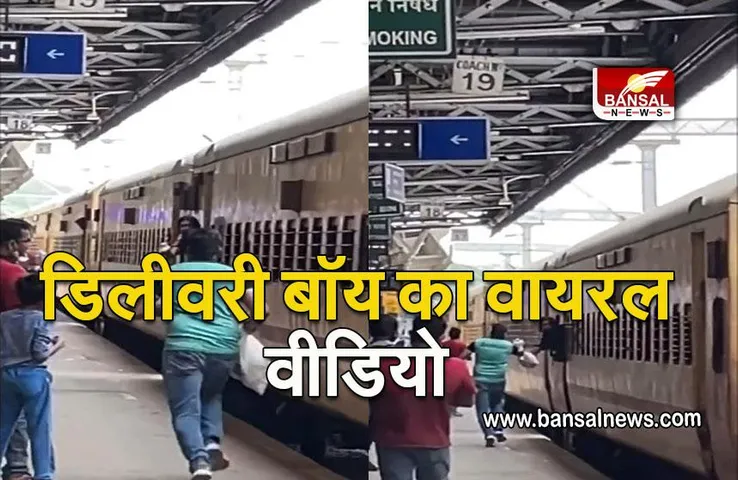 VIRAL VIDEO: सामान देने प्लेटफॉर्म पर दौड़ा डिलिवरी बॉय, लोगों ने शाहरूख से कर दी तुलना, देखें वीडियो