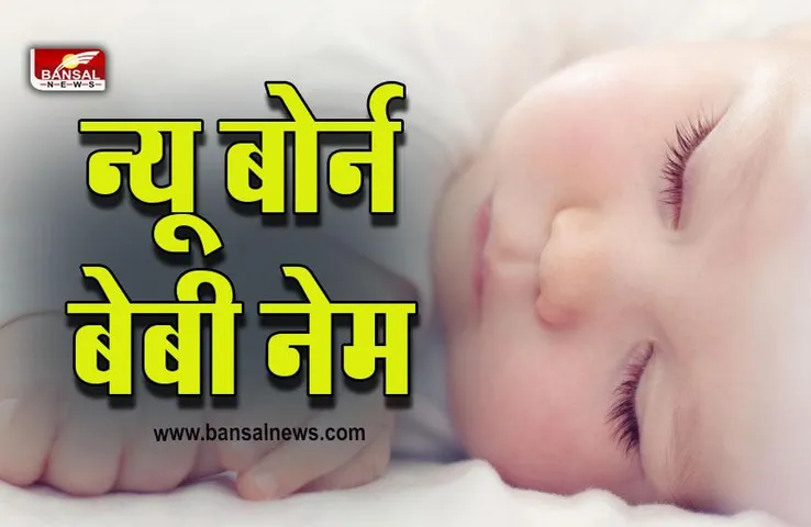Feb 2023 Baby Name A to Z : फरवरी में आ रहा है नन्हा मेहमान, ये नाम होंगे परफैक्ट, नोट कर लें डायरी में