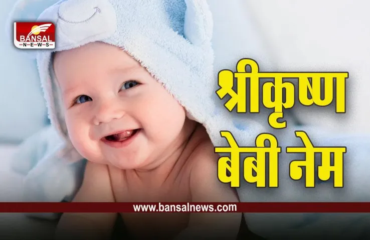 Lord Shri Krishna Baby Name : आने वाला है नन्हा मेंहमान, भगवान श्रीकृष्ण के इन नामों पर रख सकते हैं अपने नौनिहाल का नाम