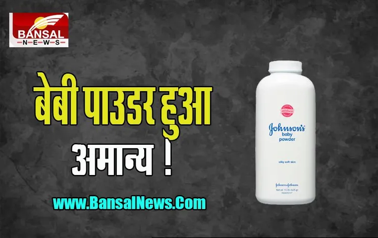 Johnson Baby Powder : अब बेबी पाउडर का मैन्युफैक्चरिंग लाइसेंस हो गया रद्द ! सामने आया ये फैक्ट