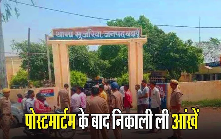 UP News: पोस्टमार्टम के बाद डेड बॉडी से निकाल ली आंखें, परिजनों ने लगाया अंग तस्करी का आरोप