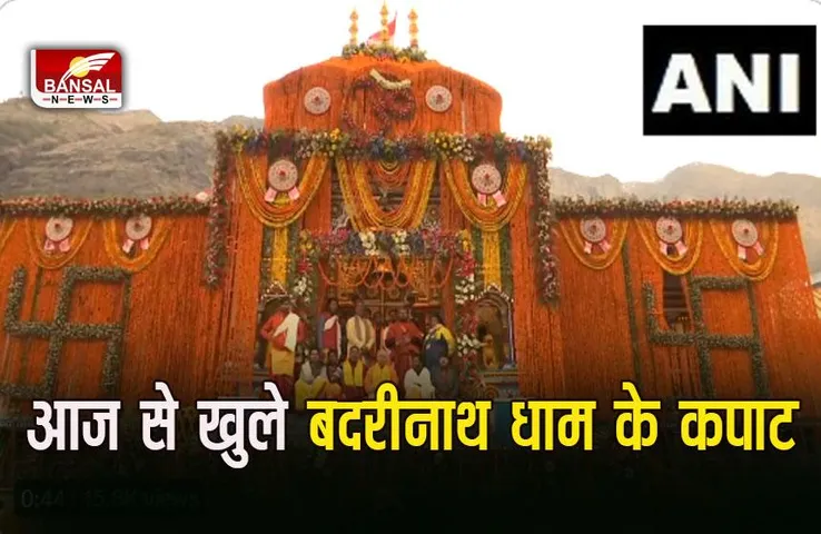 Badrinath Dham: हैलीकॉप्टर से पुष्पवर्षा, बर्फवारी-बारिश से भगवान बदरीनाथ का स्वागत