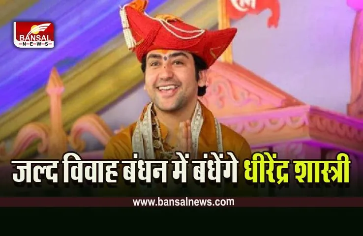 Bageshwar Dham  Dhirendra Shastri Big News : बड़ी खबर, धीरेंद्र शास्त्री का बड़ा बयान, जल्द करेंगे शादी