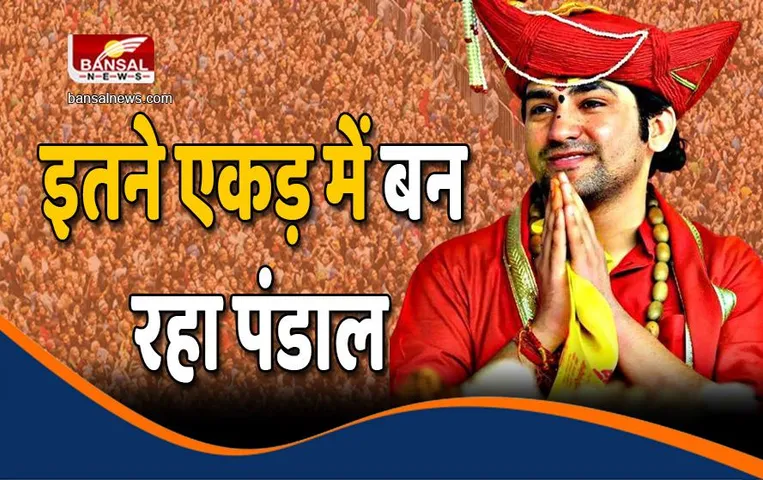 Bageshwar Dham Katha : इस दिन से शुरू होगी धीरेन्द्र कृष्ण शास्त्री की कथा, इतने एकड़ में बन रहा पंडाल