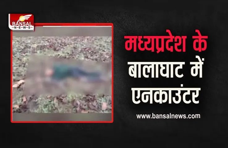 Naxal Encounter in MP: बड़ी कामयाबी, बालाघाट में 28 लाख की इनामी महिला न​क्सली मुठभेड़ में ढेर