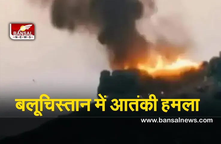 Pakistan Terrorists : बलूचिस्तान में आतंकवादियों ने सुरक्षा बलों की जांच चौकी को बम से उड़ाया ,10 सैनिकों की मौत