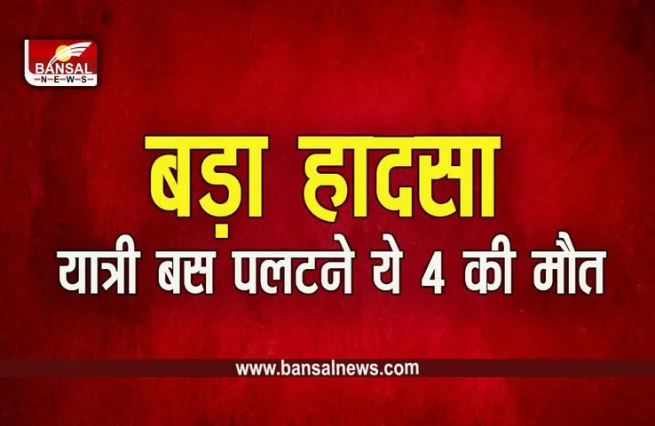 Sagar Banda News : बिग ब्रेकिंग, बंडा के पास यात्री बस पलटने से 4 की मौत, 16 से ज्यादा घायल