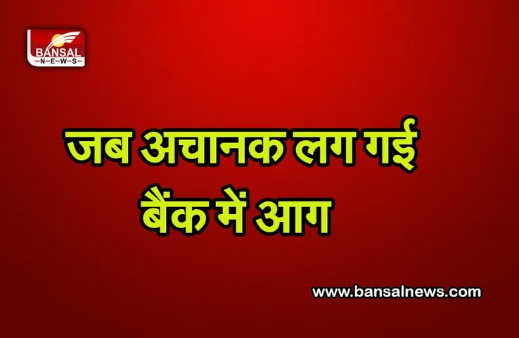 Mahoba News : बैंक शाखा में लगी भीषण आग, तमाम दस्तावेज जलकर खाक