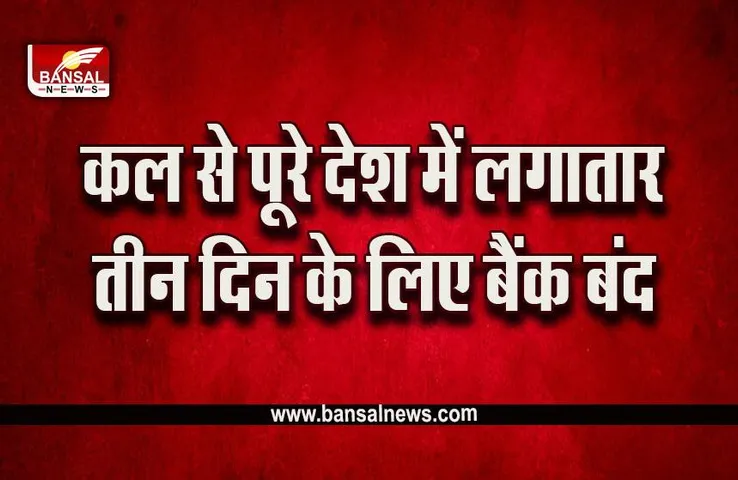 Bank Closed 2023 : अटक सकते हैं काम, लगातार तीन दिन के लिए बैंक बंद