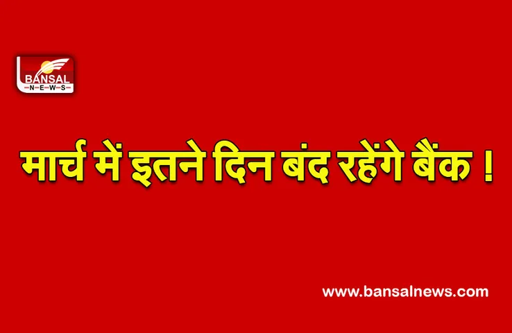 March Bank Holiday (Mahashivratri 2022) : मार्च में महाशिवरात्रि पर इन राज्यों में बंद रहेंगे बैंक, चेक करें पूरी लिस्ट