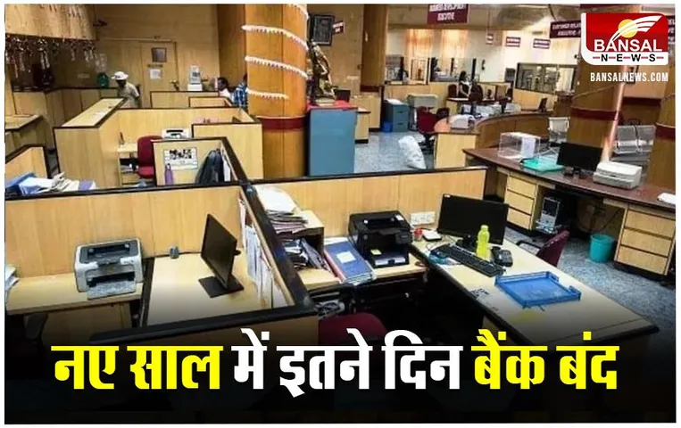 Bank Holidays in January: नए साल के पहले महीने में नहीं खुलेंगे इतने दिन बैंक, जानिए कब और कहां