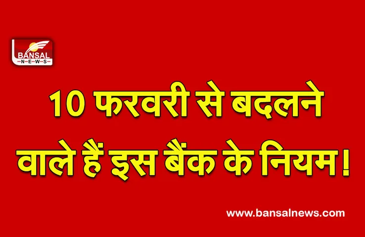 Bank News : बैंक ग्राहक ध्यान दें, 10 फरवरी से बढ़ने वाले हैं ये चार्ज, चेक करें डिटेल्स