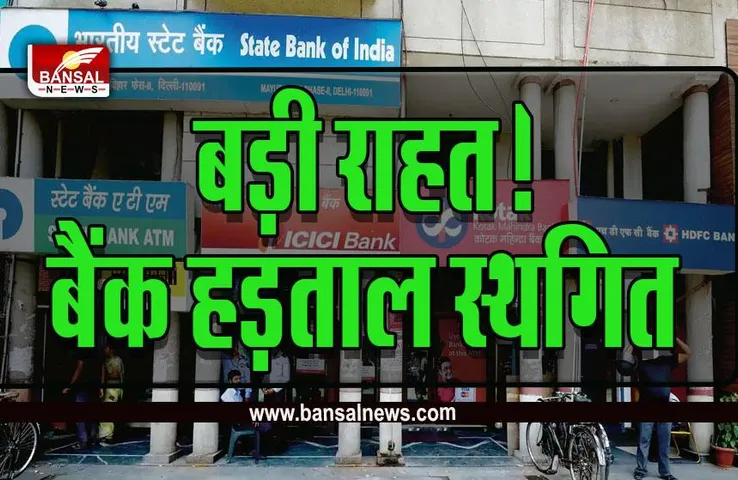 Bank Strike Postponed: : बड़ी खुशखबरी! बैंक की देशव्यापी हड़ताल टली, आज भी खुलेंगे बैंक, नहीं अटकेंगे काम