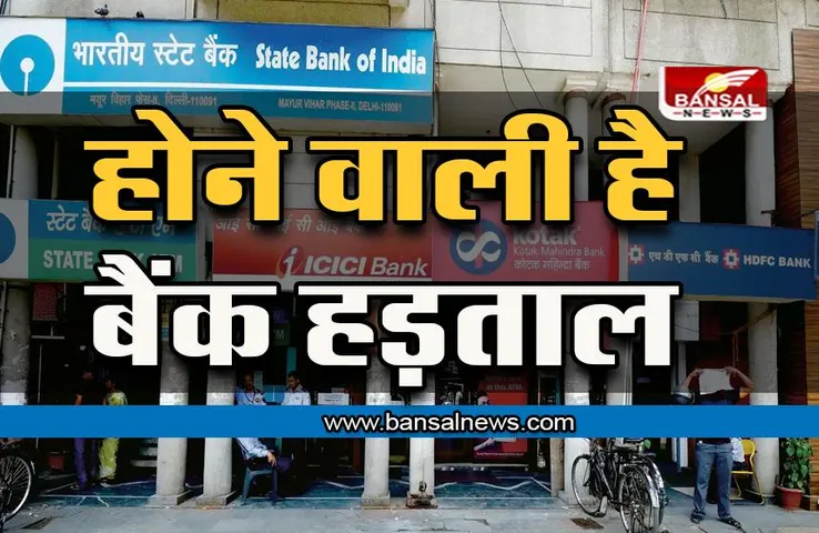 Bank Strike: परेशानी से बचना है तो कल तक निपटा लें Bank से जुड़े काम, इस दिन है बैंकों की हड़ताल, एटीएम भी हो सकते हैं खाली