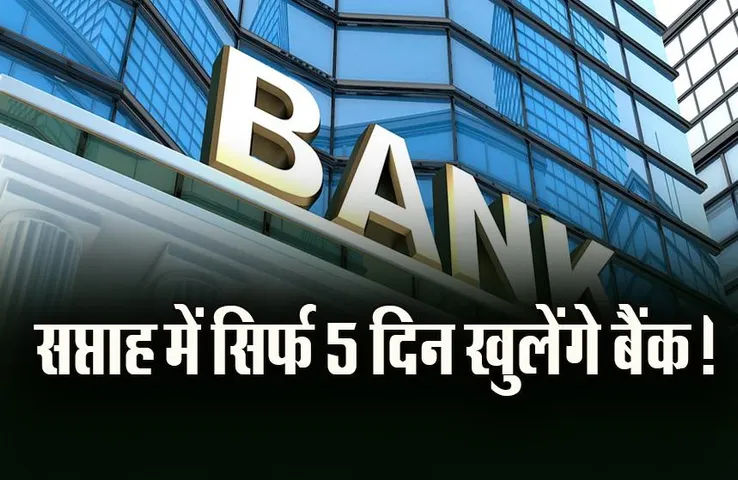 Bank 5 Day Workweek: कर्मचारियों को मिल सकती है बड़ी खुशखबरी, बैंकों में सिर्फ 5 दिन काम को IBA ने दी मंजूरी
