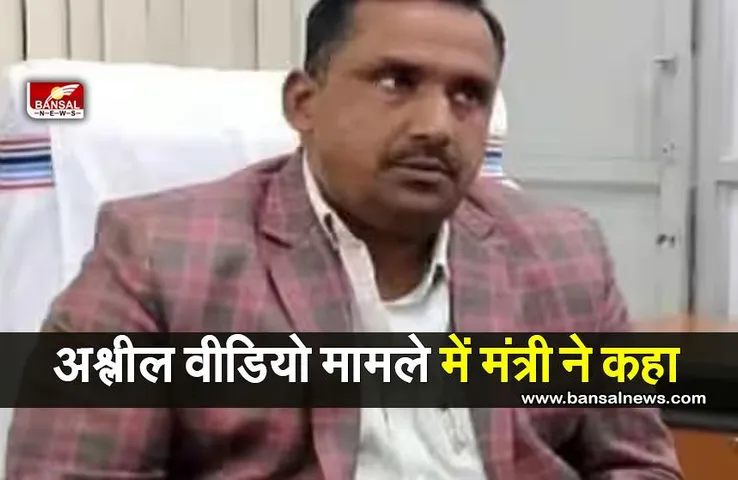 Minister Banna Gupta: अश्लील वीडियो मामले में मंत्री ने क्या कहा?