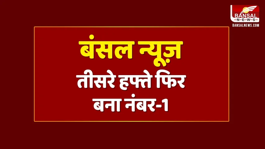 Bansal News No.1 : बंसल न्यूज ने लगाई हैट्रिक, लगातार तीसरी बार बना नंबर वन
