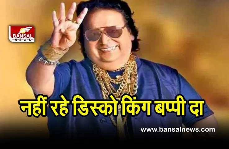 Bappi Lahiri Died: नहीं रहे भारत में डिस्को बीट्स की शुरुआत करने वाले बप्पी दा