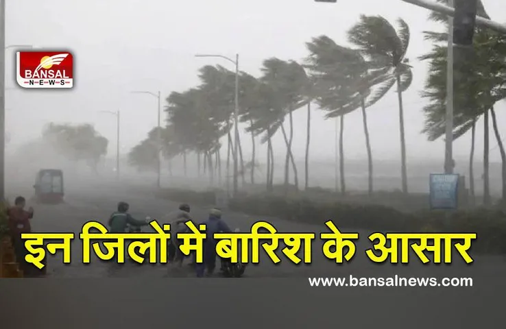 Weather Update : आज से मौसम लेगा करवट,ओलावृष्टि और घना कोहरे का यलो—औरेंज अलर्ट जारी, इन जिलों में बारिश के आसार