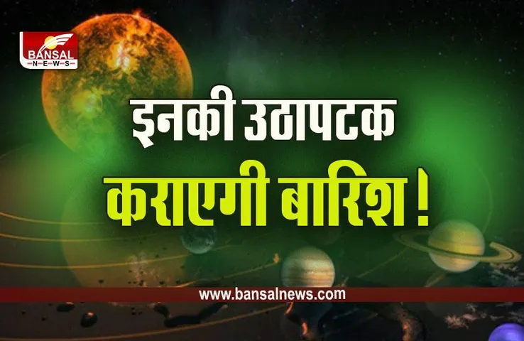 Barish ke Yog 2023: ग्रहों की इन चालों से बने अच्छी वर्षा के योग, कब तक होगी बारिश, क्या कहता है ज्योतिष