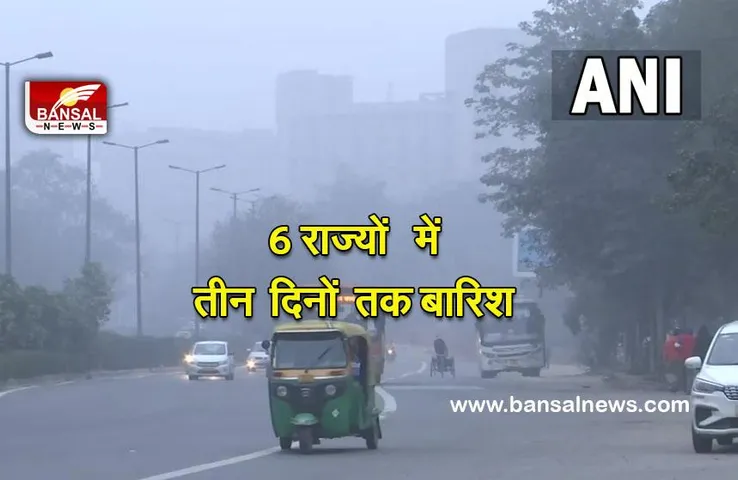Weather forecast today: जारी रहेगा ठंड का कहर, दिल्ली समेत के इन 6 राज्यों में अगले तीन दिनों तक होगी बारिश