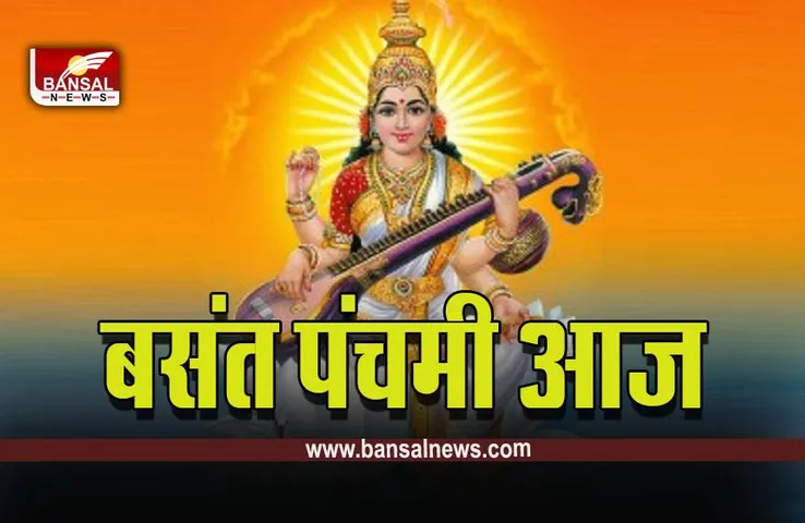 Basant Panchami 2023 : बसंत पंचमी आज, इस शुभ मुहूर्त में पूजा करने से मिलेगा विशेष फल