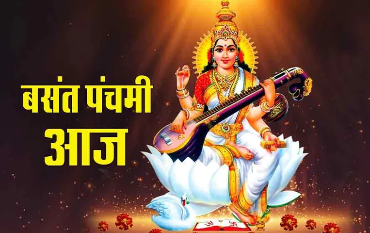 Basant Panchami 2024: आज बेहद शुभ योग में मनाई जाएगी बसंत पंचमी, यहां जानें शुभ मुहूर्त, उपाय, विद्यारंभ संस्कार की विधि