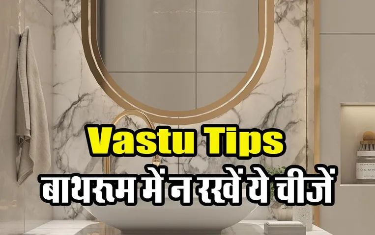 Bathroom Vastu Tips: क्या आप भी रखते हैं बाथरूम में ये वस्तुएं, इस वास्तु दोष से आप जल्द हो जाएंगे कंगाल