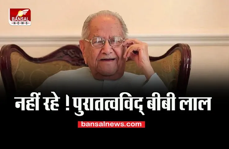 Padma Vibhushan BB Lal Passed Away: 101 वर्ष की आयु में पुरातत्वविद् बीबी लाल का निधन, जानें पूरी खबर