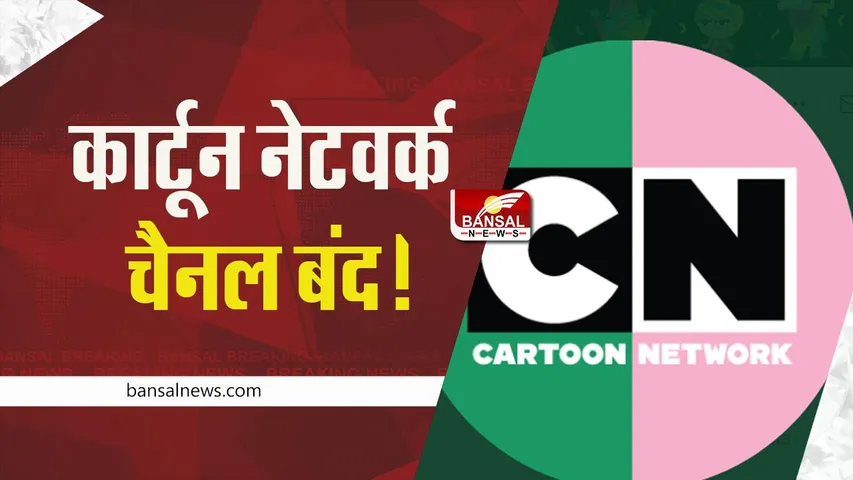 Cartoon Network: कार्टून नेटवर्क चैनल बंद होने की खबरों पर चैनल ने दिया जवाब, जानें चैनल ने क्या कहा