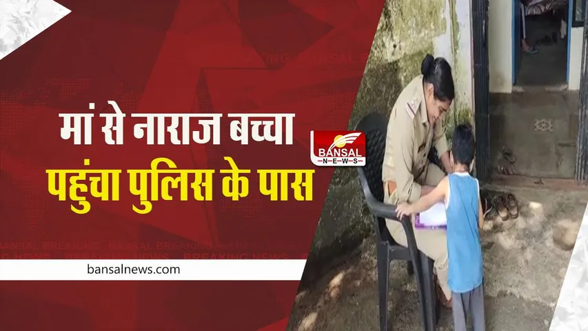 Burhanpur News: छोटा बच्चा पहुंचा पुलिस के पास, कहा- मां मेरी चाकलेट चुरा लेती और थप्पड़ मारती है, देखें वीडियो